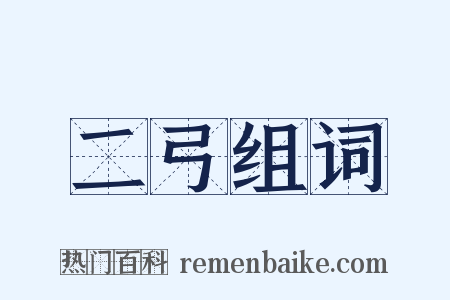 二弓组词是什么意思的图片